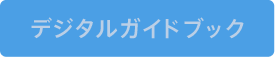 デジタルガイドブック
