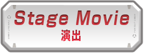 Stage Movie 演出