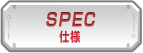 SPEC 仕様