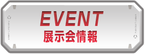 EVENT 展示会情報