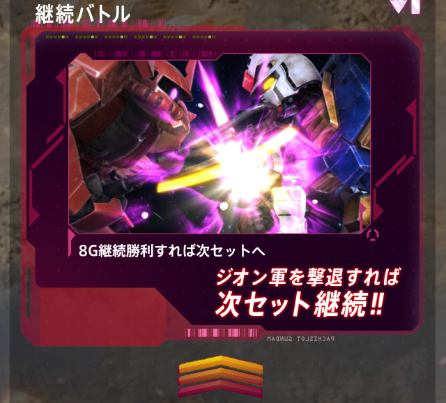 継続バトル。ジオン軍を撃退すれば次セット継続!!