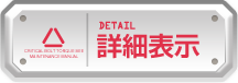 詳細表示