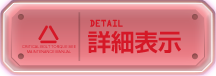 詳細表示