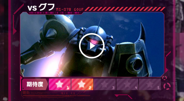 vsグフ