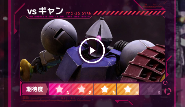 vsギャン