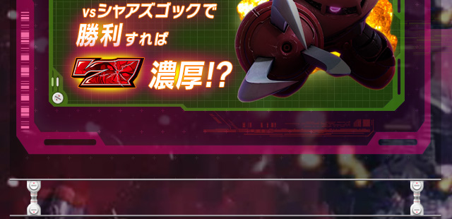 VSシャアズゴックで勝利すれば7濃厚!?
